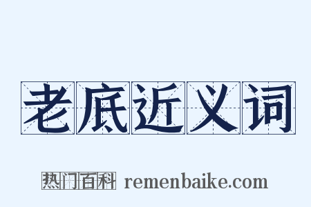 老底近义词是什么意思的图片
